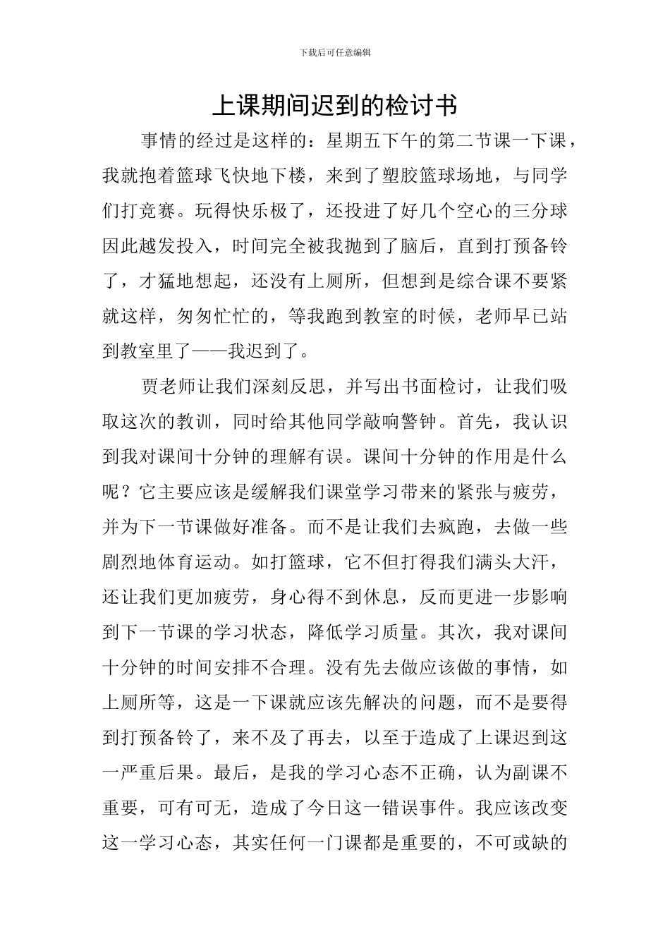 上课期间迟到的检讨书_第1页