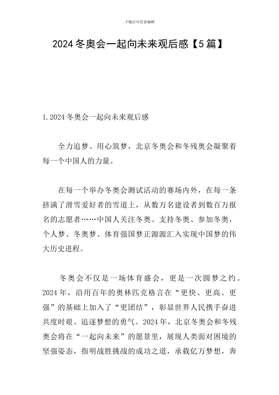 2024冬奥会一起向未来观后感【5篇】_第1页