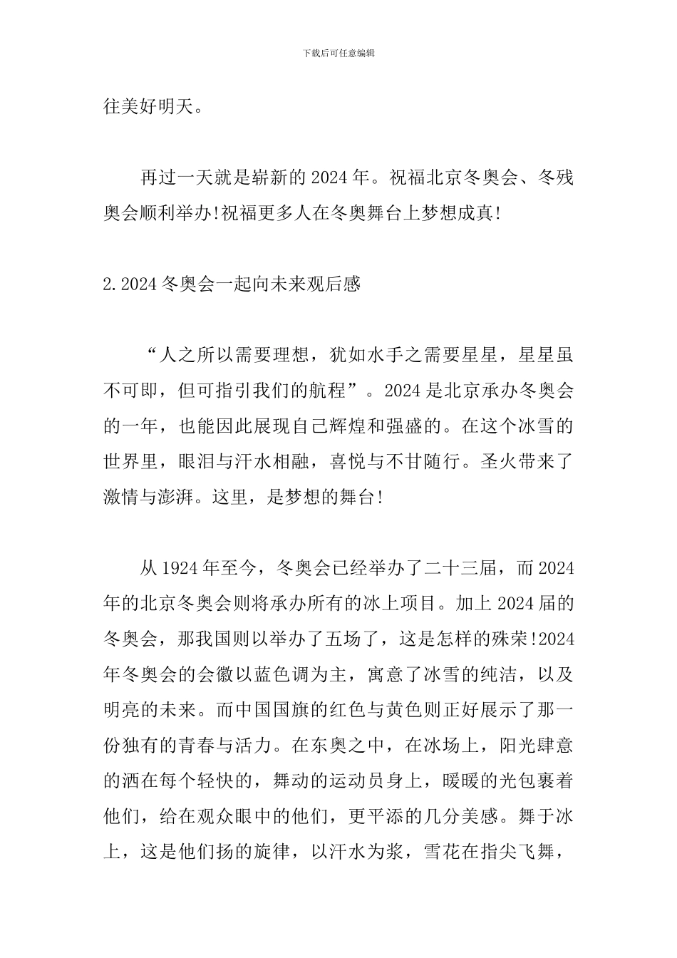 2024冬奥会一起向未来观后感【5篇】_第2页