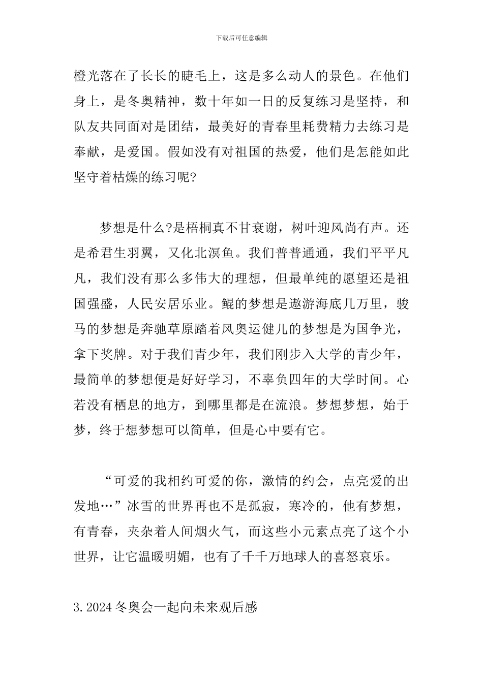 2024冬奥会一起向未来观后感【5篇】_第3页