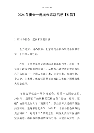2024冬奥会一起向未来观后感【5篇】