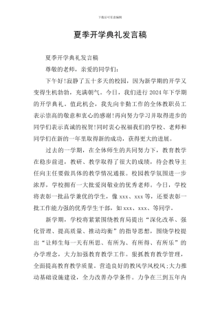 夏季开学典礼发言稿-0