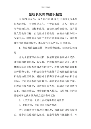 副校长优秀的述职报告