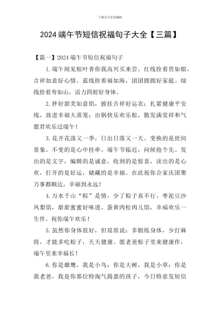 2024端午节短信祝福句子大全