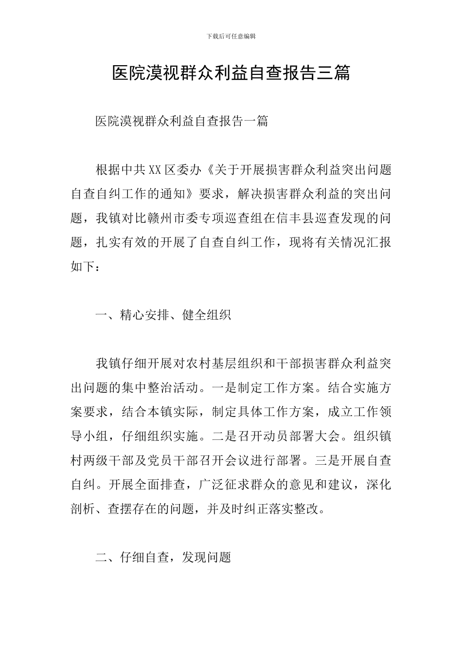 医院漠视群众利益自查报告三篇_第1页