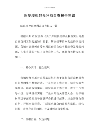 医院漠视群众利益自查报告三篇