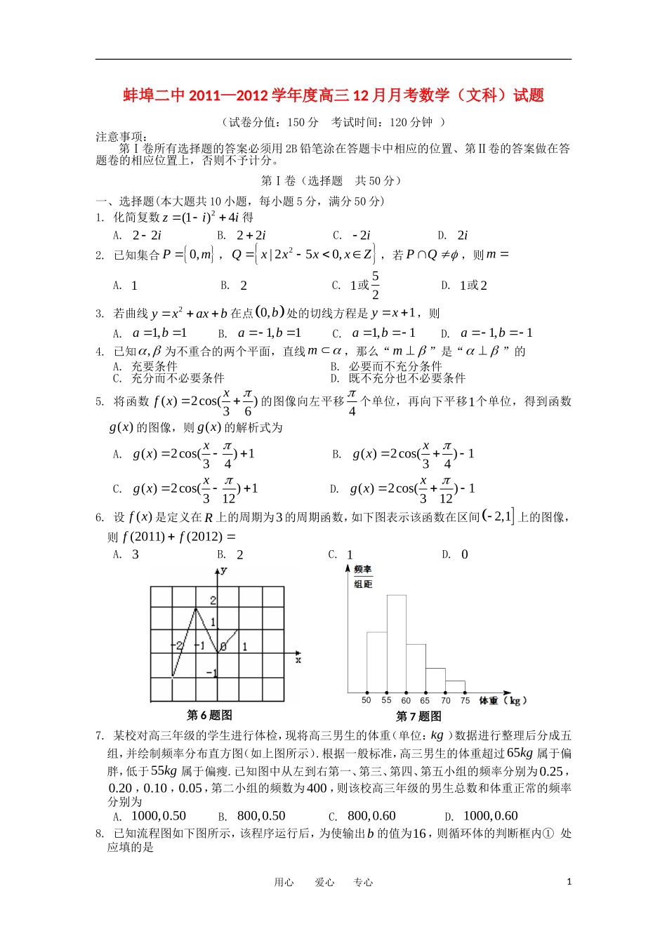 安徽省蚌埠二中2012届高三数学12月月考 文【会员独享】_第1页