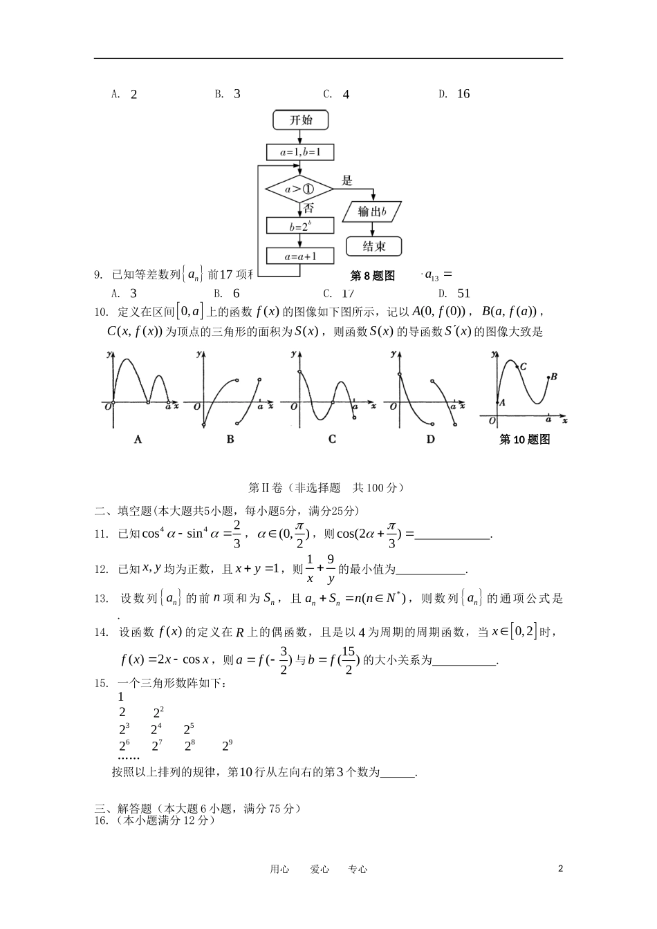 安徽省蚌埠二中2012届高三数学12月月考 文【会员独享】_第2页