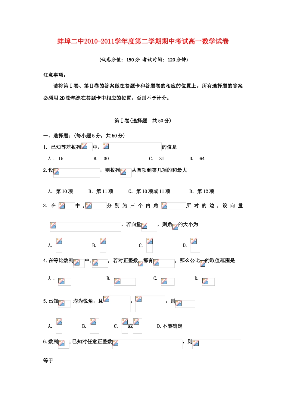 安徽省蚌埠二中10-11年高一数学下学期期中考试【会员独享】_第1页