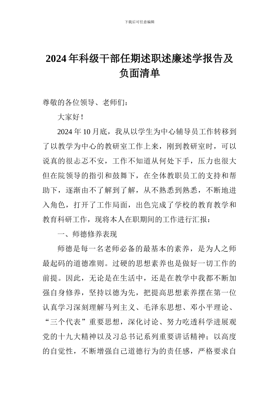 2024年科级干部任期述职述廉述学报告及负面清单_第1页