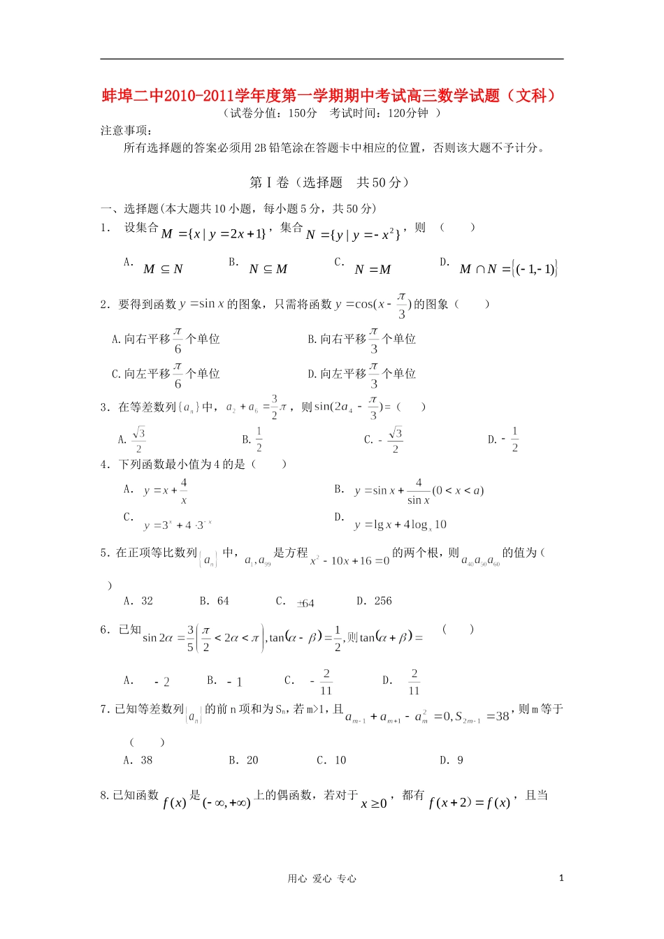 安徽省蚌埠二中10-11学年度高三数学第一学期期中考试 文【会员独享】_第1页