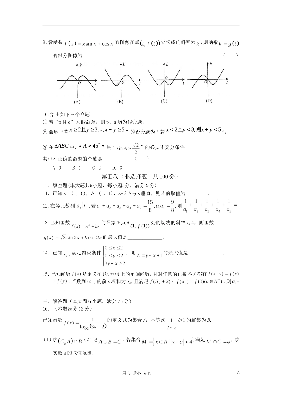 安徽省蚌埠二中10-11学年度高三数学第一学期期中考试 文【会员独享】_第3页