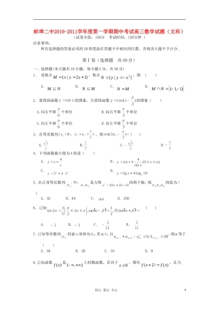 安徽省蚌埠二中10-11学年度高三数学第一学期期中考试 文【会员独享】