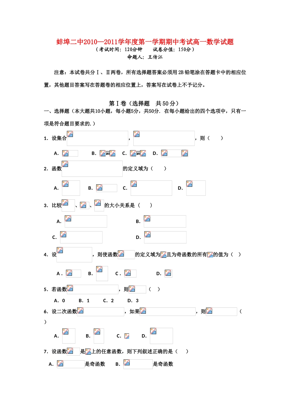 安徽省蚌埠二中10-11学年度高一数学第一学期期中考试【会员独享】_第1页