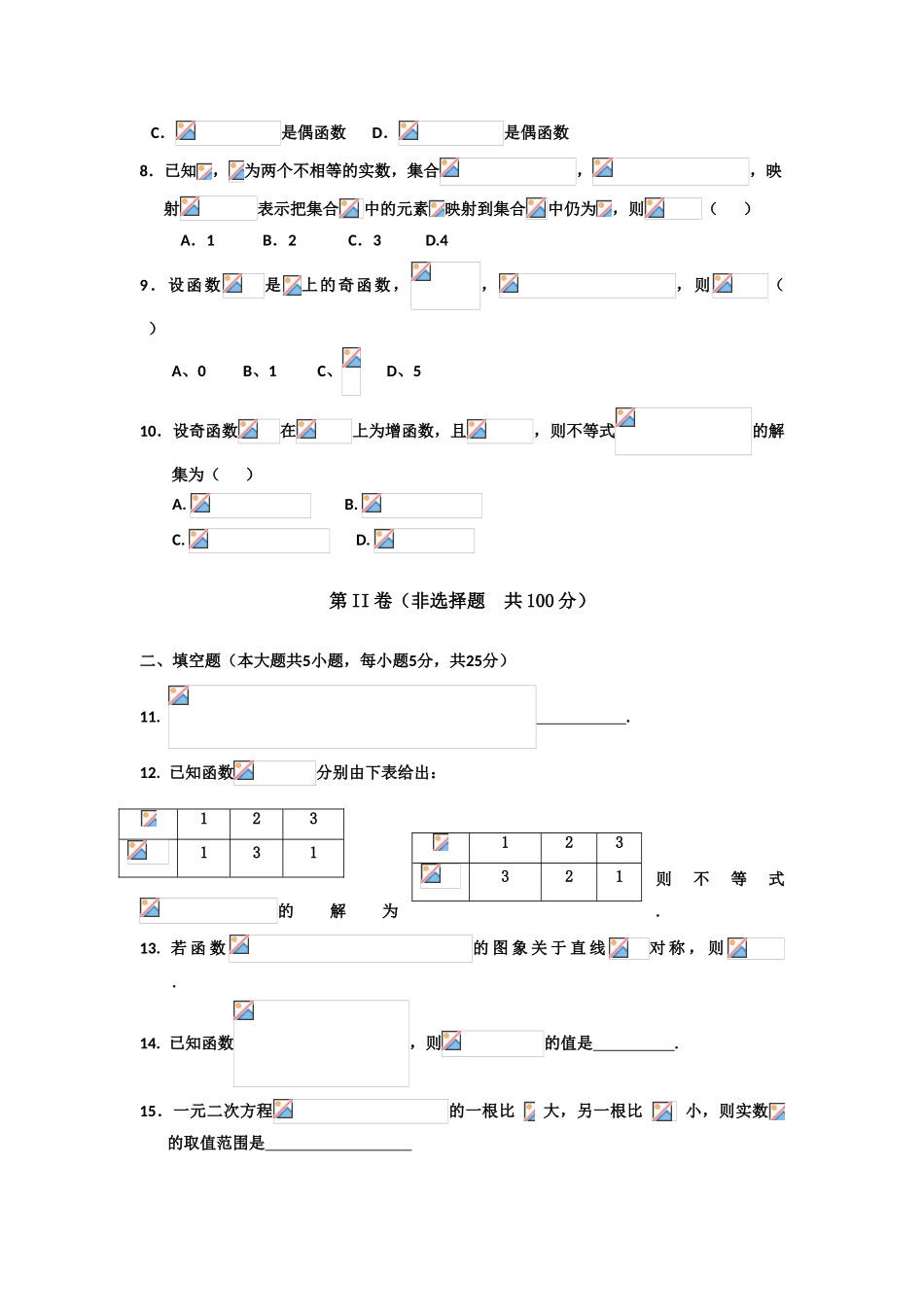 安徽省蚌埠二中10-11学年度高一数学第一学期期中考试【会员独享】_第2页