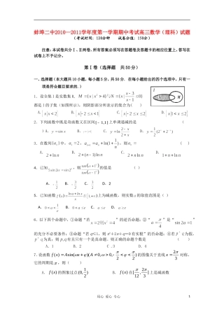 安徽省蚌埠二中10-11学年度高三数学第一学期期中考试 理【会员独享】