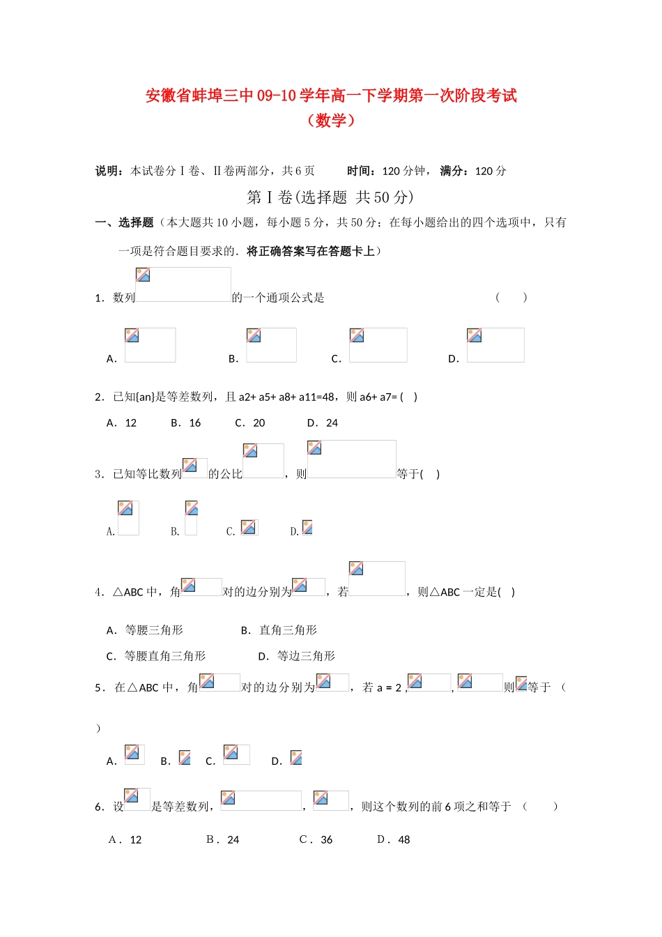 安徽省蚌埠三中09-10学年高一数学下学期阶段测试新人教A版_第1页