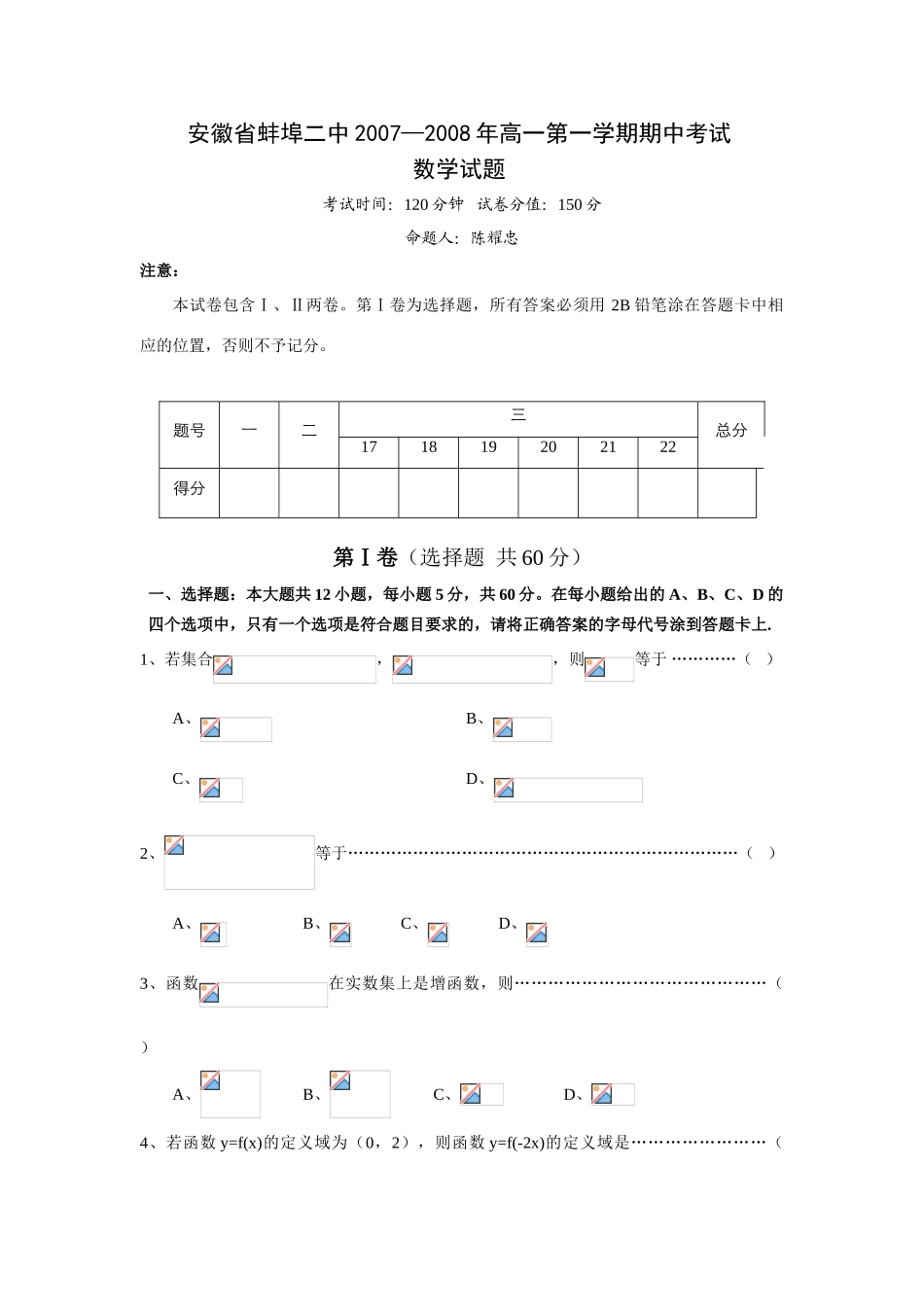 安徽省蚌埠二中07—08年高一数学第一学期期中考试卷_第1页