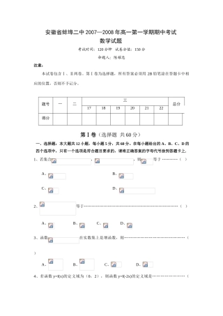 安徽省蚌埠二中07—08年高一数学第一学期期中考试卷