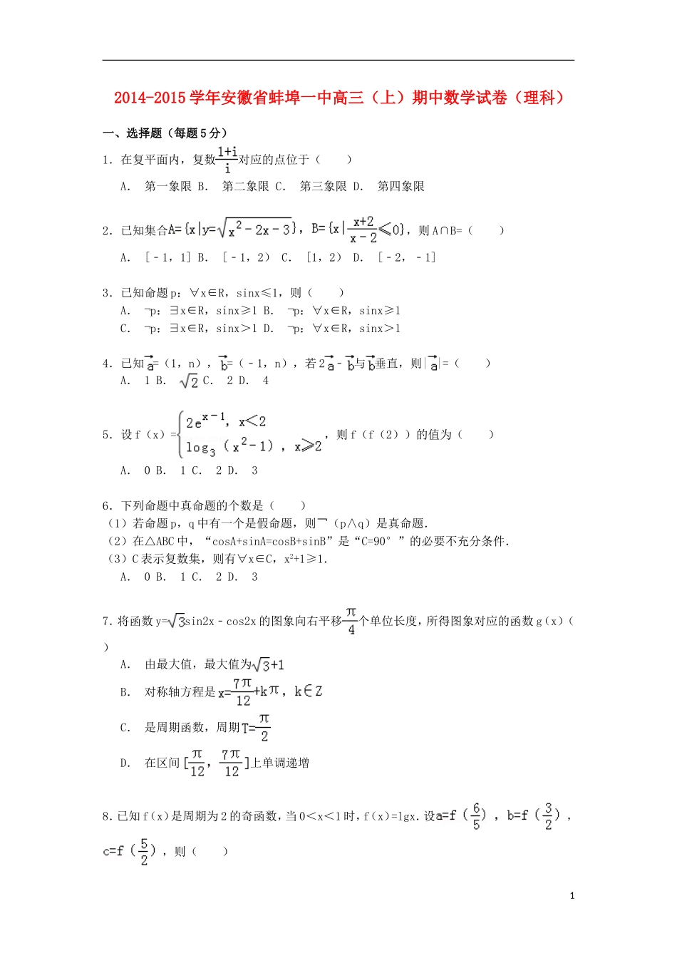 安徽省蚌埠一中高三数学上学期期中试卷 理（含解析）-人教版高三全册数学试题_第1页