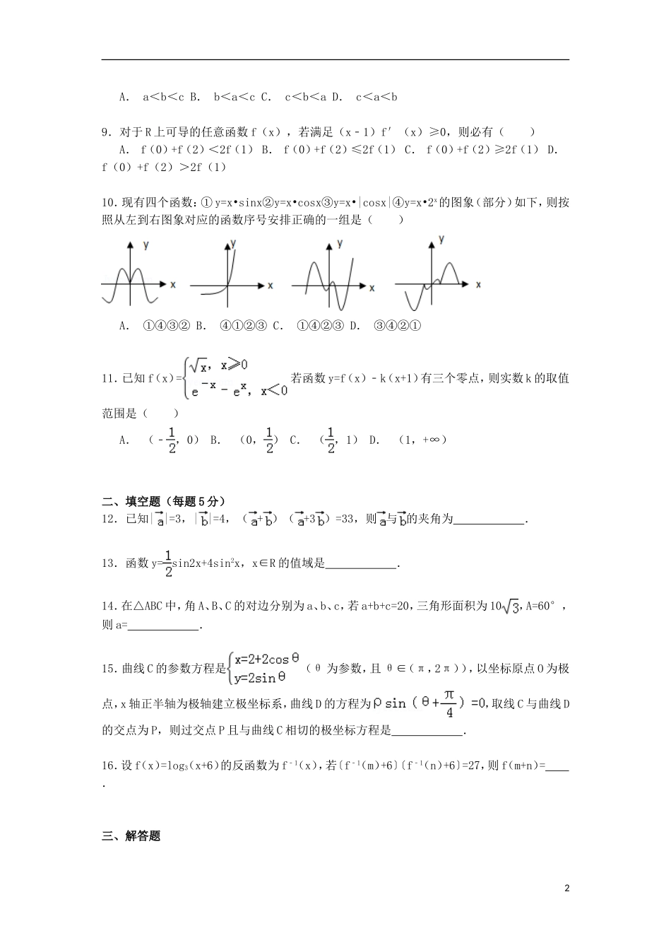 安徽省蚌埠一中高三数学上学期期中试卷 理（含解析）-人教版高三全册数学试题_第2页