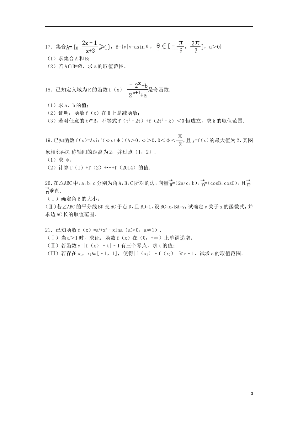 安徽省蚌埠一中高三数学上学期期中试卷 理（含解析）-人教版高三全册数学试题_第3页