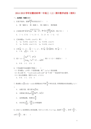 安徽省蚌埠一中高三数学上学期期中试卷 理（含解析）-人教版高三全册数学试题