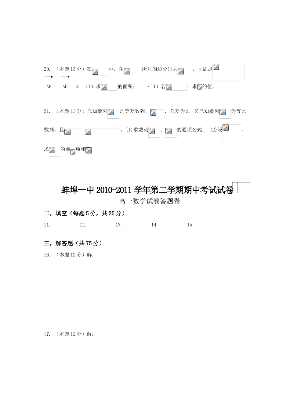 安徽省蚌埠一中10-11学年高一数学下学期期中考试（无答案）_第3页