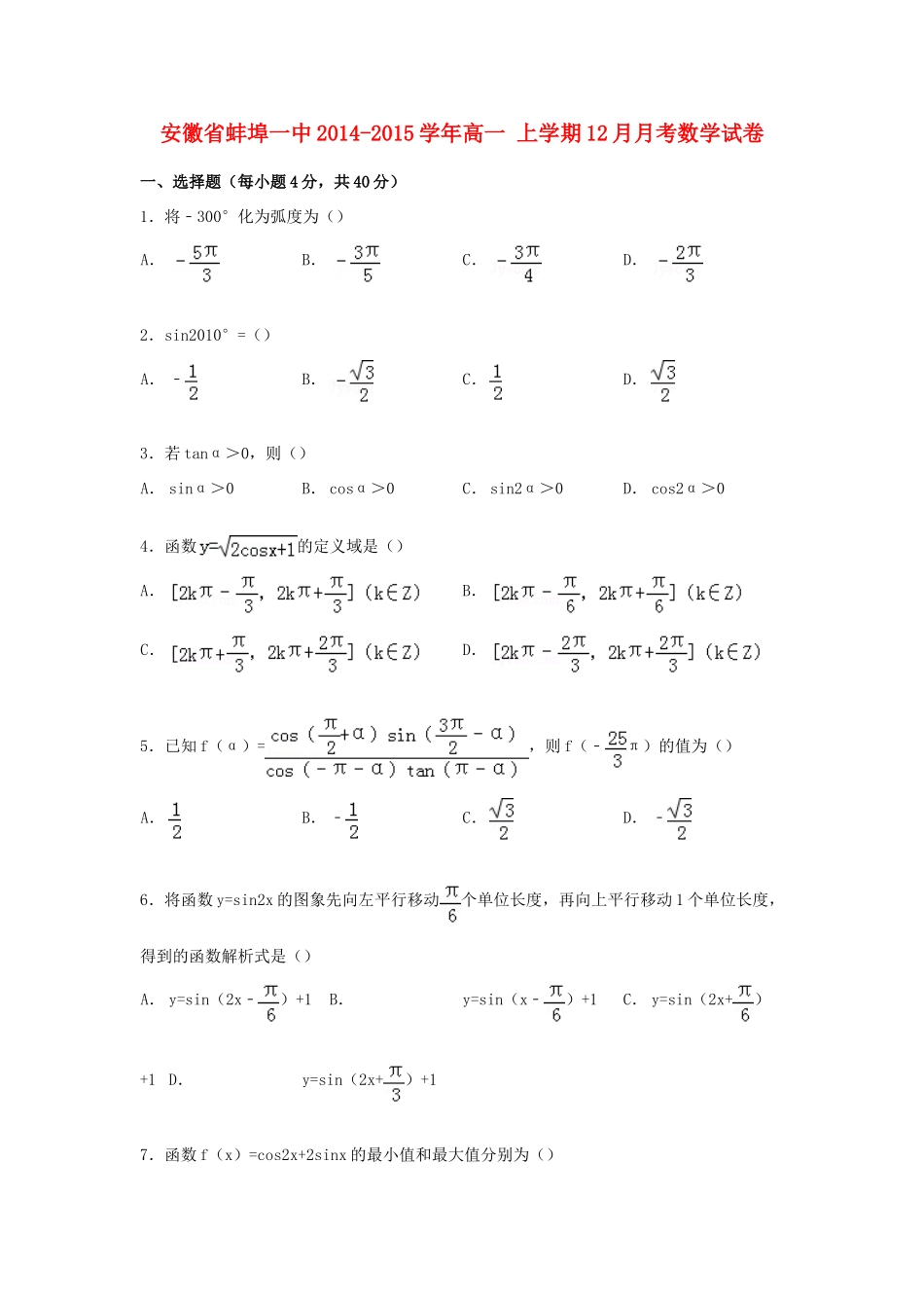 安徽省蚌埠一中高一数学上学期12月月考试卷（含解析）-人教版高一全册数学试题_第1页