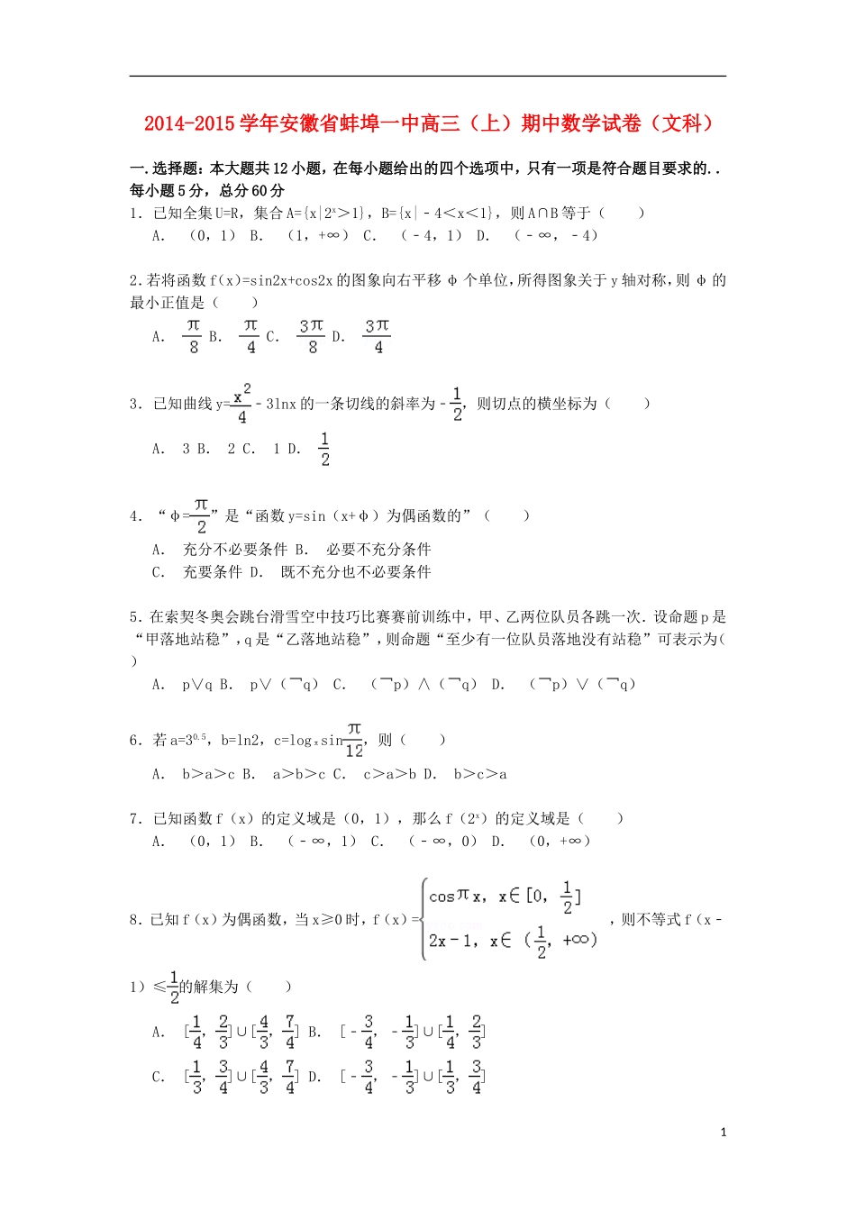安徽省蚌埠一中高三数学上学期期中试卷 文（含解析）-人教版高三全册数学试题_第1页