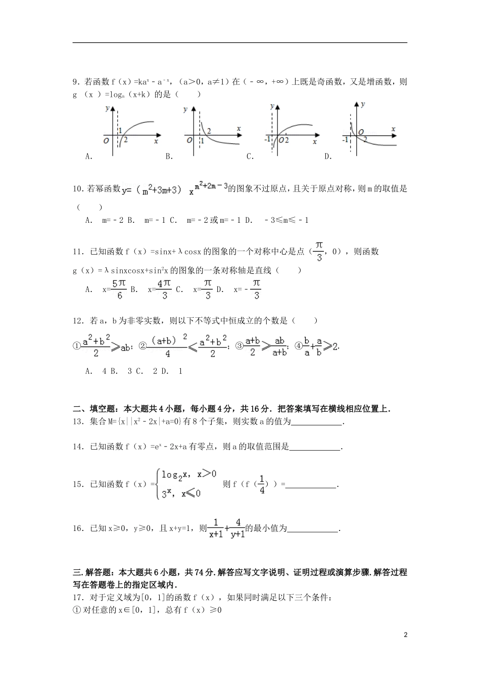 安徽省蚌埠一中高三数学上学期期中试卷 文（含解析）-人教版高三全册数学试题_第2页