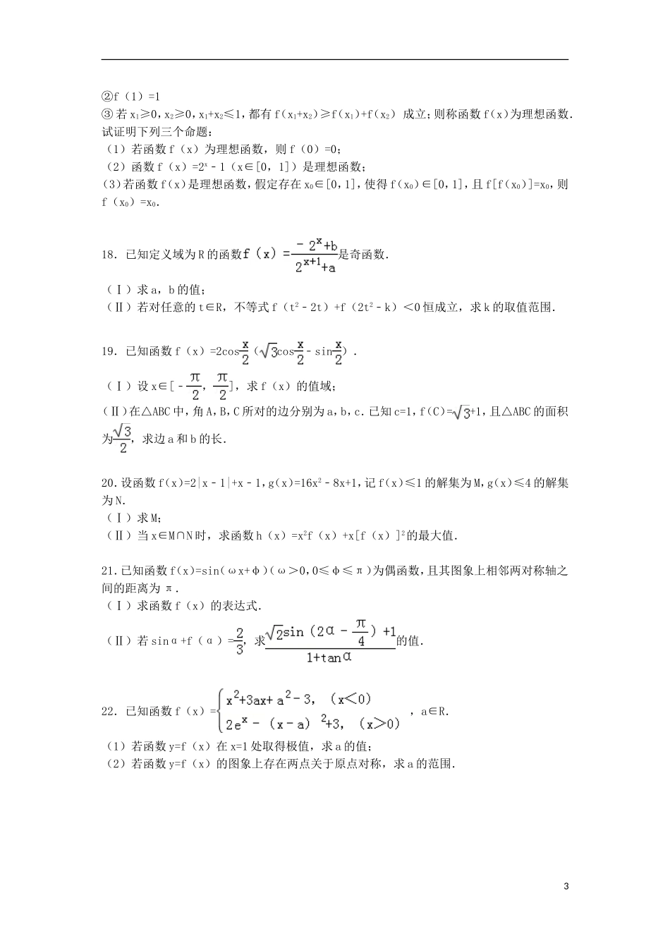 安徽省蚌埠一中高三数学上学期期中试卷 文（含解析）-人教版高三全册数学试题_第3页