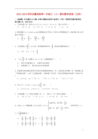 安徽省蚌埠一中高三数学上学期期中试卷 文（含解析）-人教版高三全册数学试题