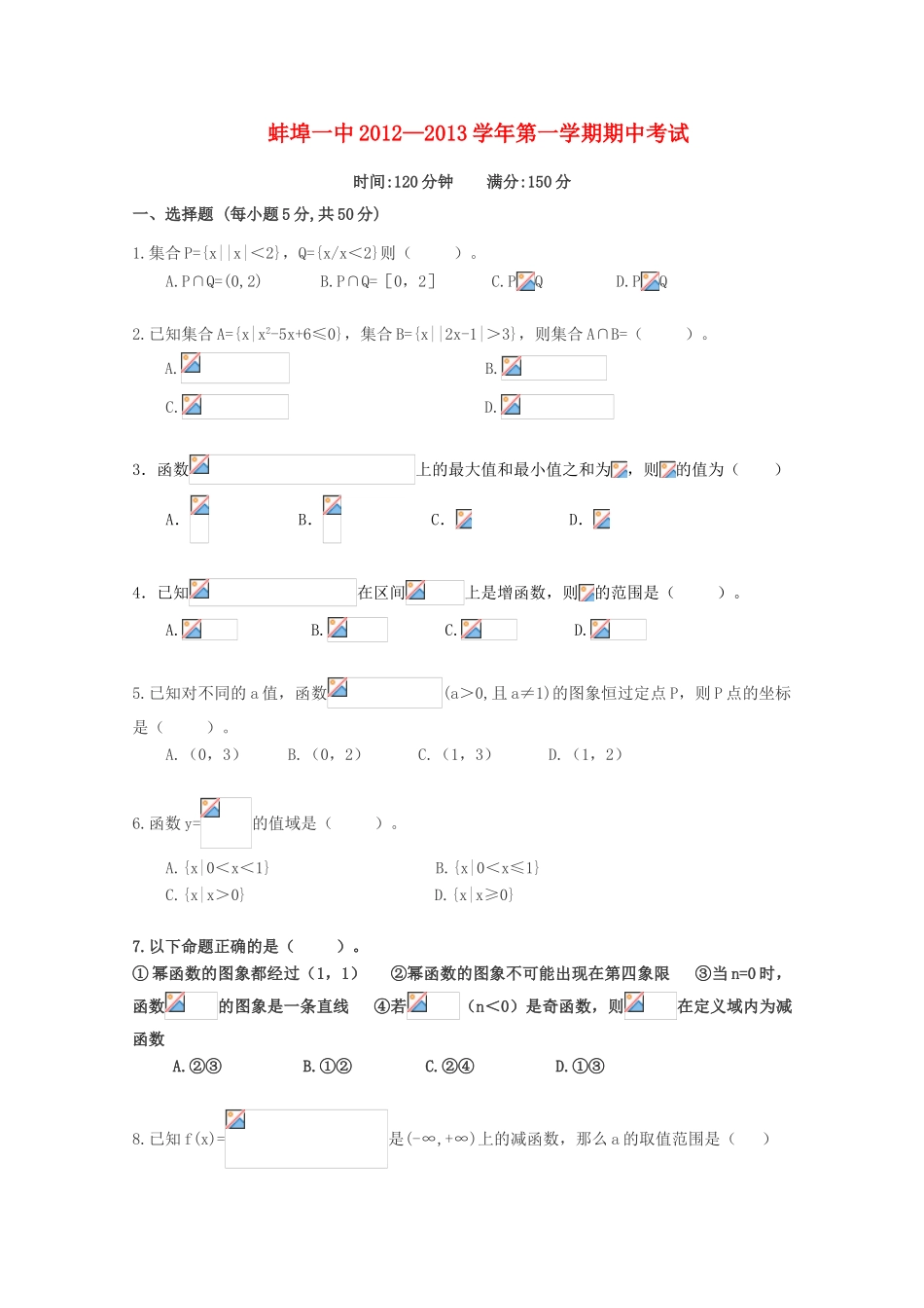 安徽省蚌埠一中12—13学年高一数学上学期期中考试（无答案）_第1页