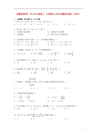 安徽省蚌埠一中高三数学上学期12月月考试卷 文（含解析）-人教版高三全册数学试题