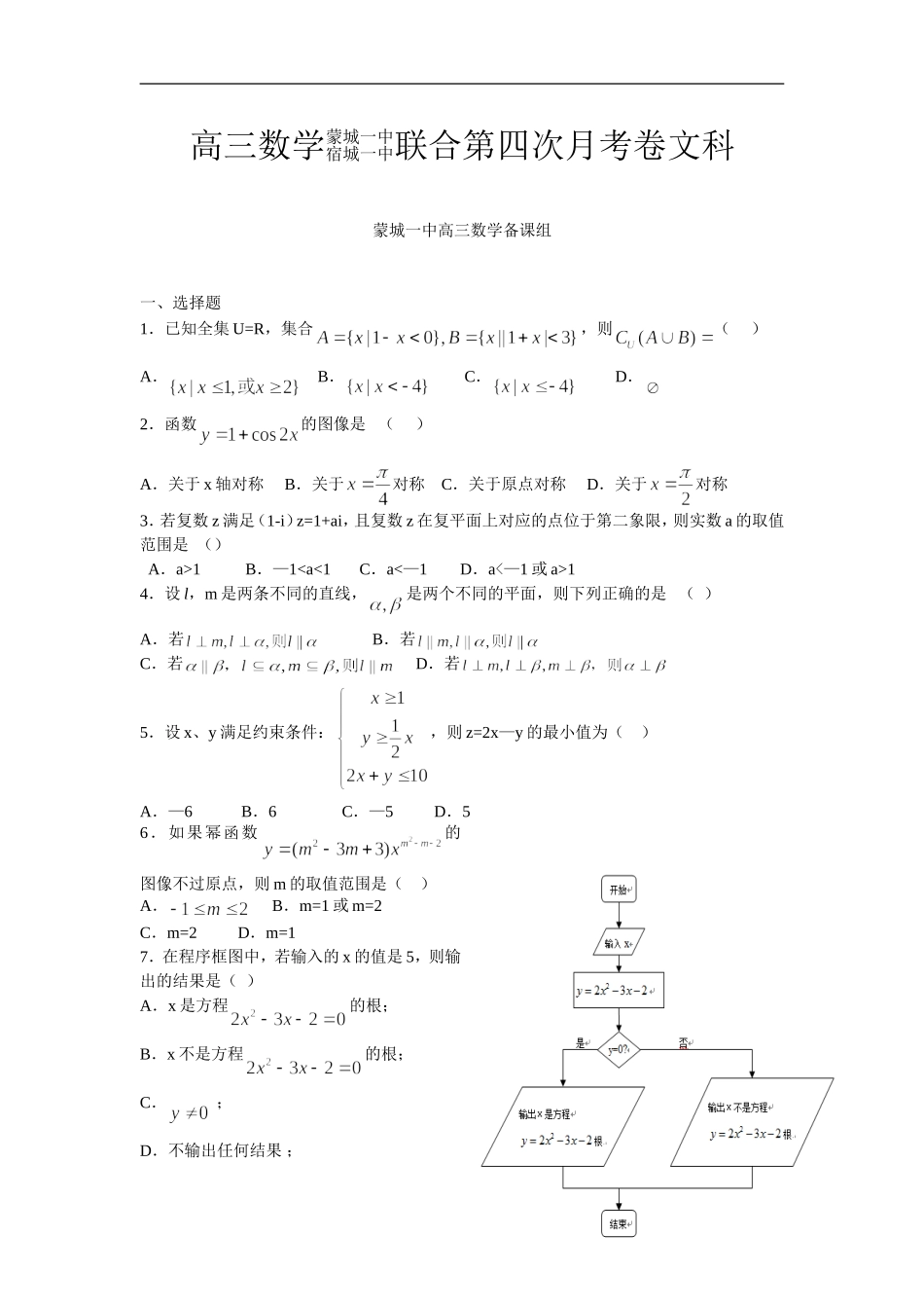 安徽省蒙城一中高中数学第四次月考试卷(文)_第1页