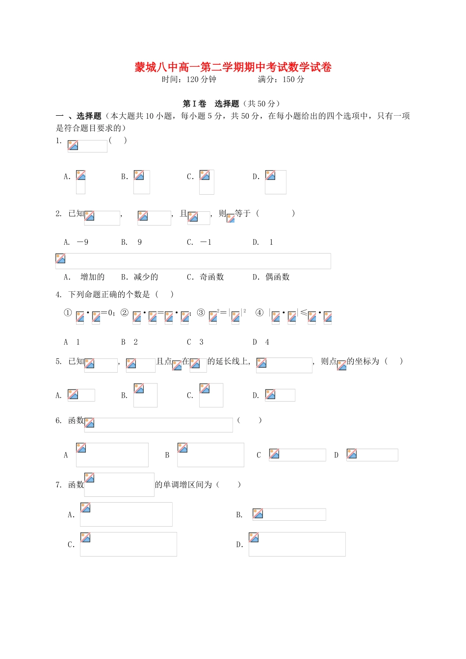 安徽省蒙城八中高一数学下学期期中试题-人教版高一全册数学试题_第1页