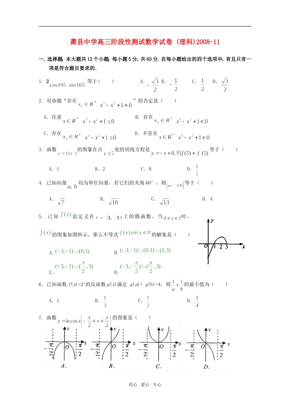安徽省萧县中学高三阶段性测试数学试卷 (理科)_第1页