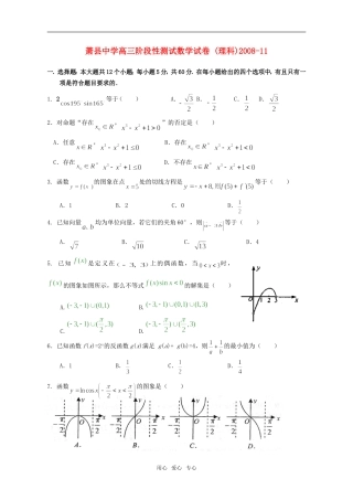 安徽省萧县中学高三阶段性测试数学试卷 (理科)