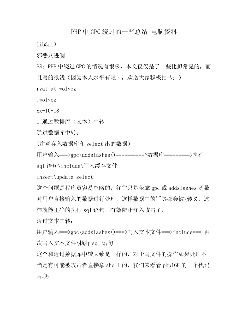PHP中GPC绕过的一些总结 电脑资料 _第1页