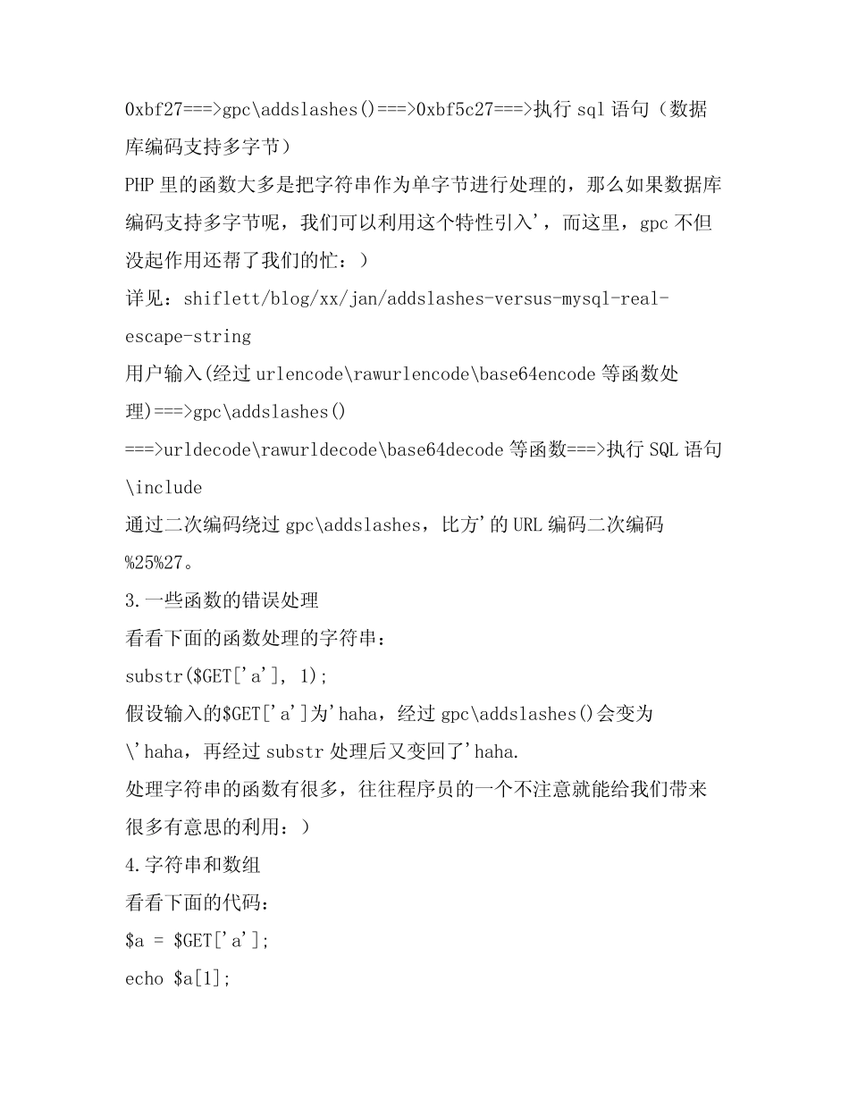 PHP中GPC绕过的一些总结 电脑资料 _第3页