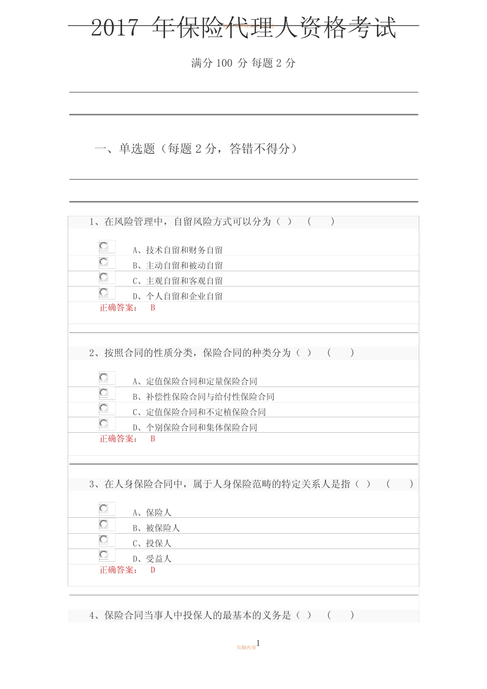 2017年保险代理人资格考试试题及答案最新_图文 _第1页