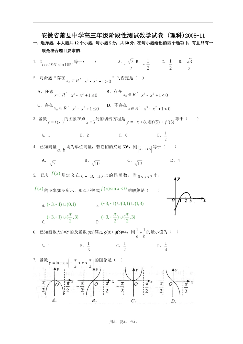安徽省萧县中学高三数学阶段性测试试卷 (理科)_第1页