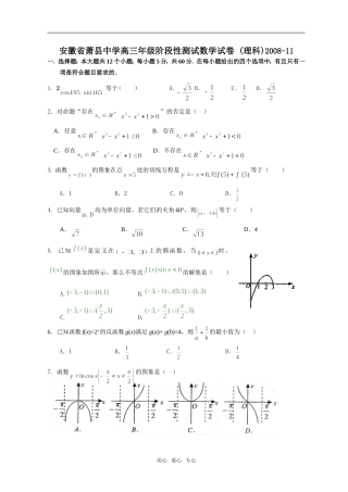 安徽省萧县中学高三数学阶段性测试试卷 (理科)