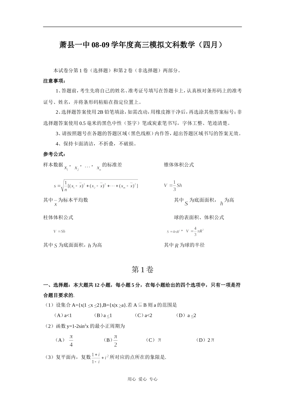 安徽省萧县一中08-09学年度高三模拟文科数学（四月）_第1页