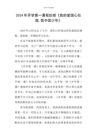 2024年开学第一课观后感《我的爱国心壮哉-我中国少年》