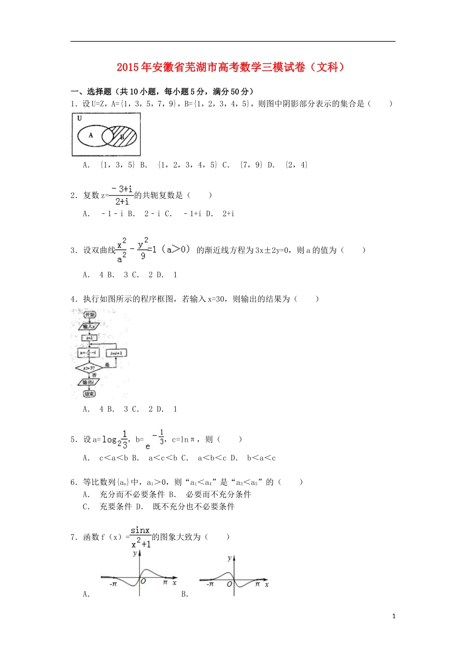 安徽省芜湖市高三数学下学期第三次模拟试卷 文（含解析）-人教版高三全册数学试题_第1页