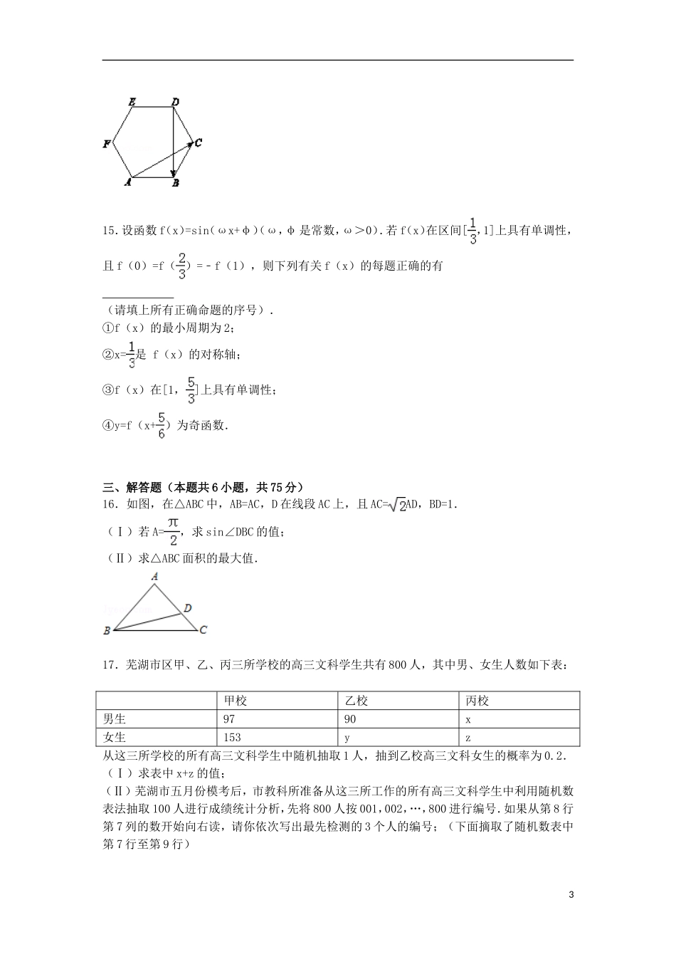 安徽省芜湖市高三数学下学期第三次模拟试卷 文（含解析）-人教版高三全册数学试题_第3页