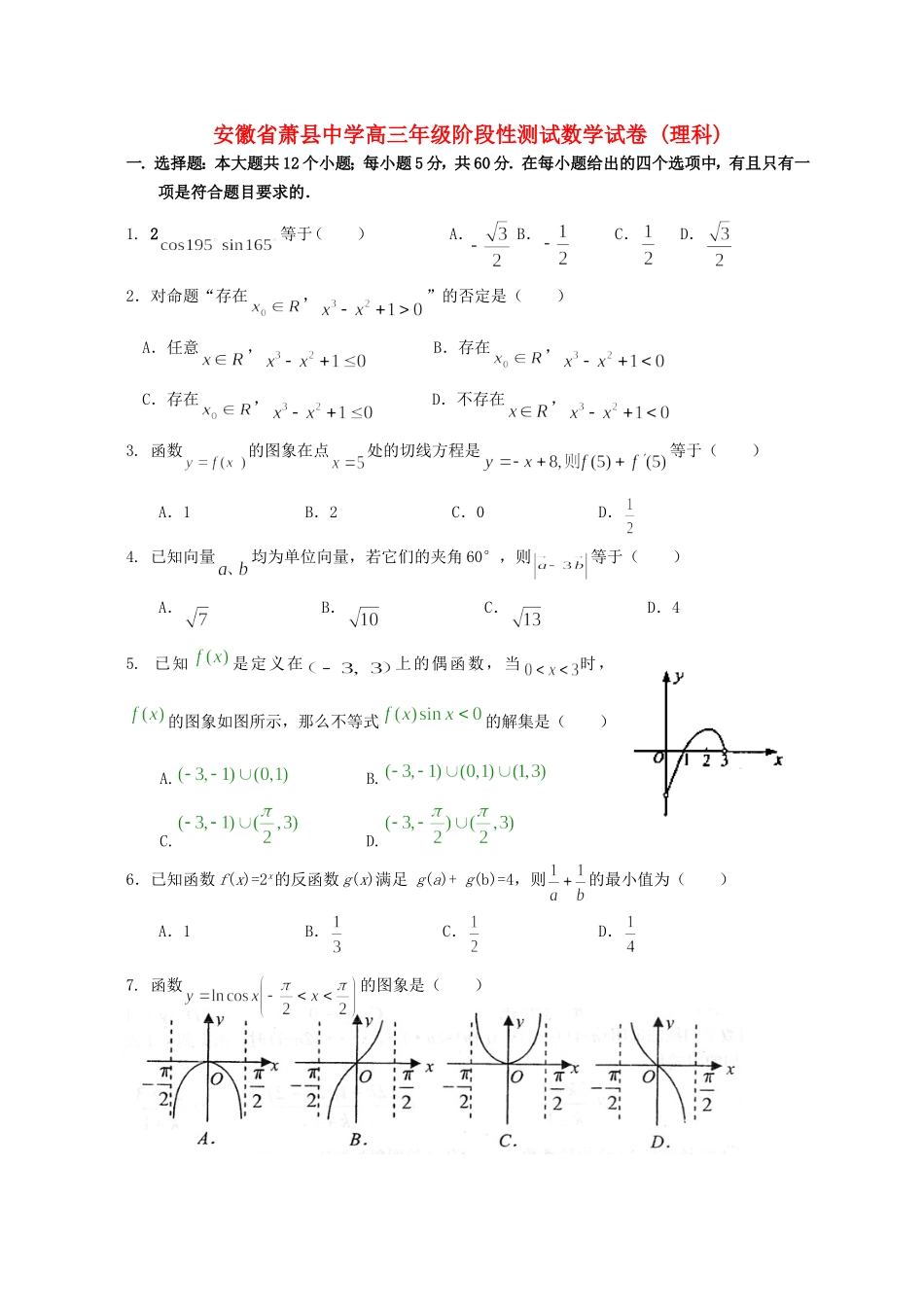 安徽省萧县中学高三年级阶段性测试数学试卷 (理科)人教版_第1页