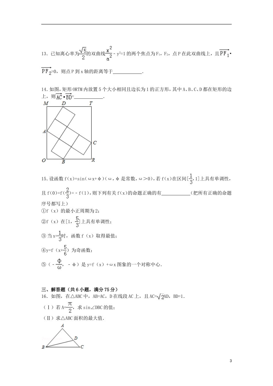 安徽省芜湖市高三数学下学期第三次模拟试卷 理（含解析）-人教版高三全册数学试题_第3页